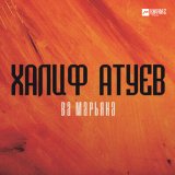 Скачать песню Халиф Атуев - Ва Марьяна (Speed Up)