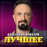 Скачать песню Александр Айвазов, DJ Unix - А ты дождись (DISCO 90 Version; Remastered 2023)