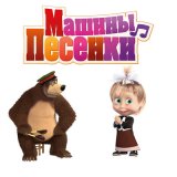 Скачать песню Маша и медведь - Держись, Париж