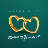 Скачать песню Artur Best - Выходи за меня