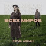 Скачать песню riitme, Yasashi - Всех миров (Vip Mix)