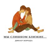 Скачать песню Динар Борода - Мы слишком близкие