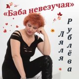 Скачать песню Ляля Рублёва - В глазах твоих туман