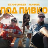 Скачать песню StaFFорд63, Мафик - Под пивко