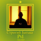 Скачать песню Pvl - Строгий батька