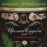 Скачать песню Микаэл Леонович Таривердиев, Сергей Никитин - Если у вас нету тети