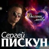 Скачать песню Сергей Пискун - Ти саме та