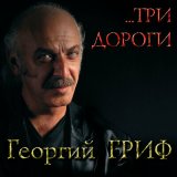 Скачать песню Георгий Гриф - Три дороги