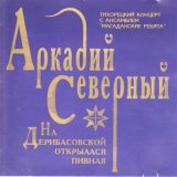 Скачать песню Аркадий Северный - Три весёлых сына