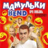 Скачать песню Мамульки Bend - Верность