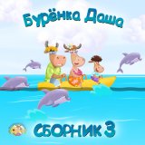 Скачать песню Бурёнка Даша - Божья коровка