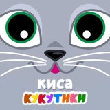 Скачать песню Кукутики - Киса Кошка