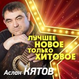 Скачать песню Аслан Кятов - Впусти меня