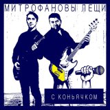 Скачать песню Митрофановы лещи - С коньячком