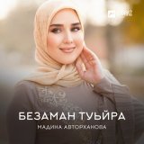 Скачать песню Мадина Авторханова - Безаман туьйра