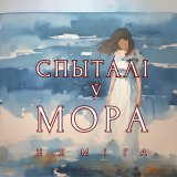 Скачать песню Нямiга - Спыталі ў мора