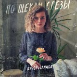 Скачать песню КУЧЕР, JANAGA - А по щекам моим слезы