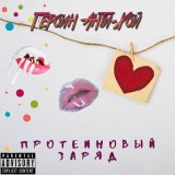 Скачать песню Героин Анти - Хой - Возле дома твоего (Цитата)