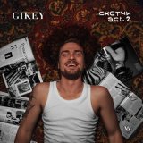 Скачать песню GIKEY - К.П.Ж