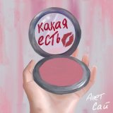 Скачать песню Анет Сай - Такая какая есть