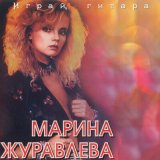 Скачать песню Марина Журавлёва - Играй, гитара