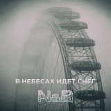 Скачать песню N & B - В небесах идёт снег