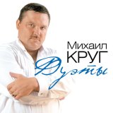 Скачать песню Михаил Круг - Купола (OBSIDIAN Project Demo Mix)