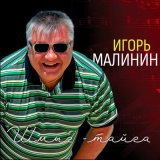 Скачать песню Игорь Малинин - Поручик Ржевский