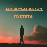 Скачать песню Alik Dovlatbekyan - Пустота