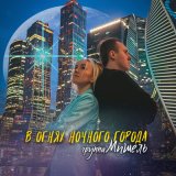 Скачать песню Группа «Мишель» - В огнях ночного города (Acapella)