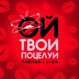 Скачать песню Тайпан, Li Za - Ой, твои поцелуи