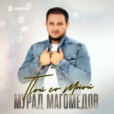 Скачать песню Мурад Магомедов - Пой со мной