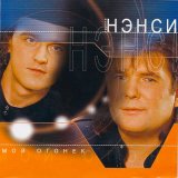 Скачать песню НЭНСИ - Школьница