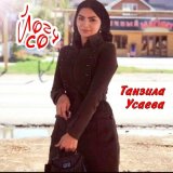 Скачать песню Танзила Усаева - Везнарг