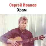 Скачать песню Сергей Иванов - Островок