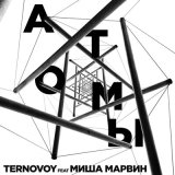 Скачать песню TERNOVOY - Атомы