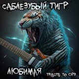 Скачать песню ОРЗ, Саблезубый Тигр - Любимая (Tribute to ОРЗ)