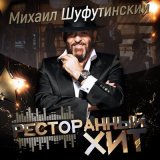 Скачать песню Михаил Шуфутинский - Миллион алых роз