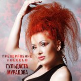 Скачать песню Гульдаста Мурадова - Моя любовь