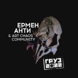 Скачать песню Ермен Анти, Art Chaos Community - Под домашний арест