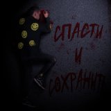 Скачать песню ПРОТИВОРЕЧИЯ - Спасти и сохранить