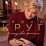 Скачать песню Ирина Круг - Любовь не значит ровная дорога