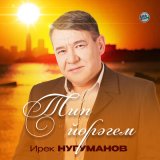 Скачать песню Ирек Нугуманов - Ҡайҙа һин гармун