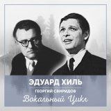 Скачать песню Эдуард Хиль - Слеза