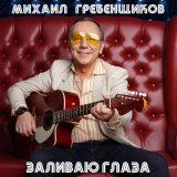 Скачать песню Михаил Гребенщиков - Купола