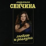 Скачать песню Людмила Сенчина - Радость моя