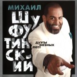 Скачать песню Михаил Шуфутинский, Влад Валов - Бабы - последнее дело