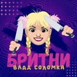 Скачать песню Влад Соломка - Бритни