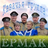 Скачать песню Казачья группа «Ермак» - Скачи, казак, скачи