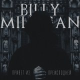 Скачать песню Billy Milligan - Заговор молчания